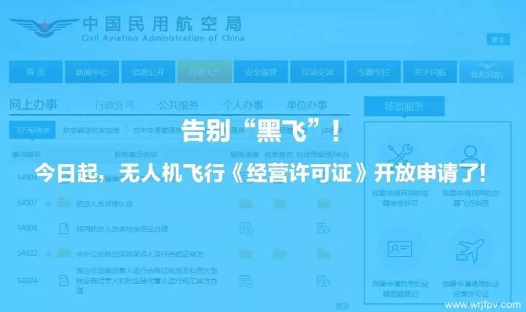 <民用无人驾驶航空器经营许可证>开放申请