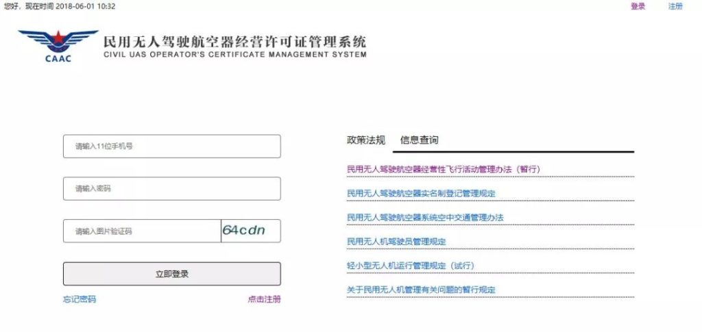 <民用无人驾驶航空器经营许可证>申请流程