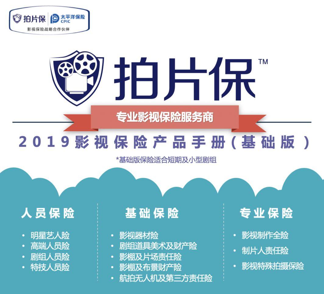 拍片保2019影视保险产品手册正式发布，做更符合国内影视行业的专业保险。