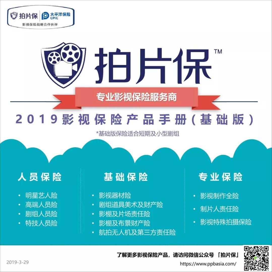 拍片保2019影视保险产品手册正式发布，做更符合国内影视行业的专业保险。