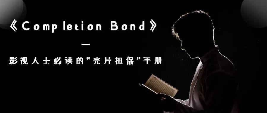 《Completion Bond》第二篇：完片担保—影视制作的守护者