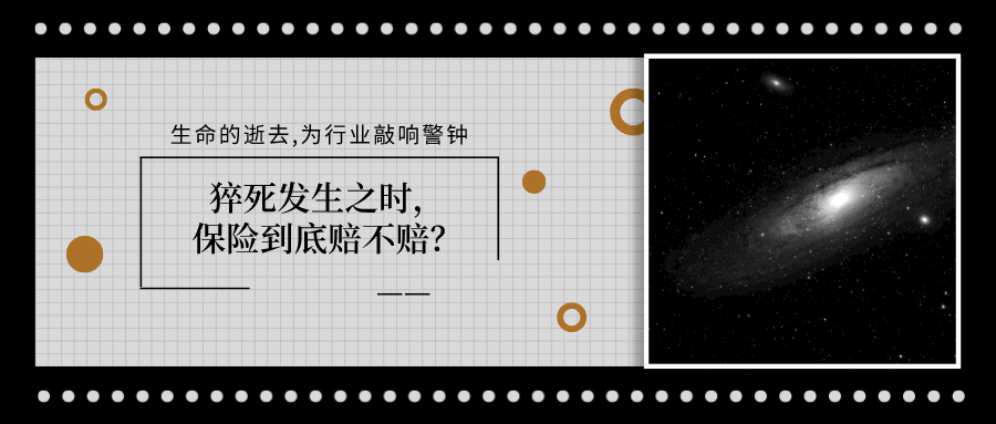 生命的逝去为行业敲响警钟，猝死发生之时，保险到底赔不赔？